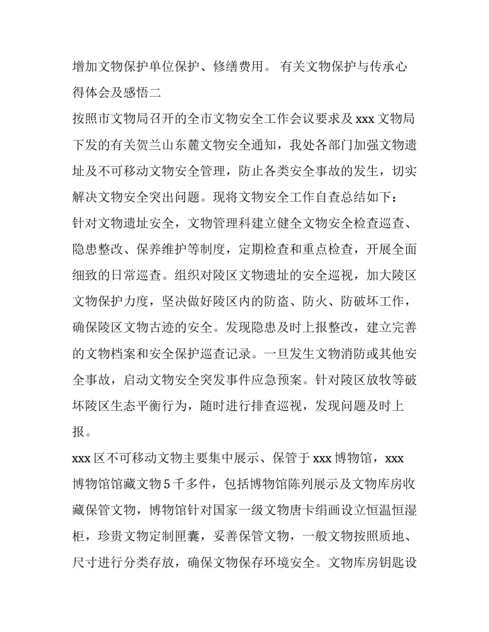 文物保护与传承心得体会及感悟 文物保护与传承心得体会及感悟作文(五篇)_第3页