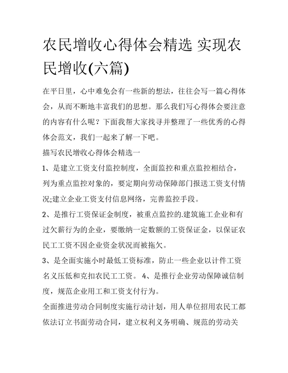 农民增收心得体会精选 实现农民增收(六篇)_第1页