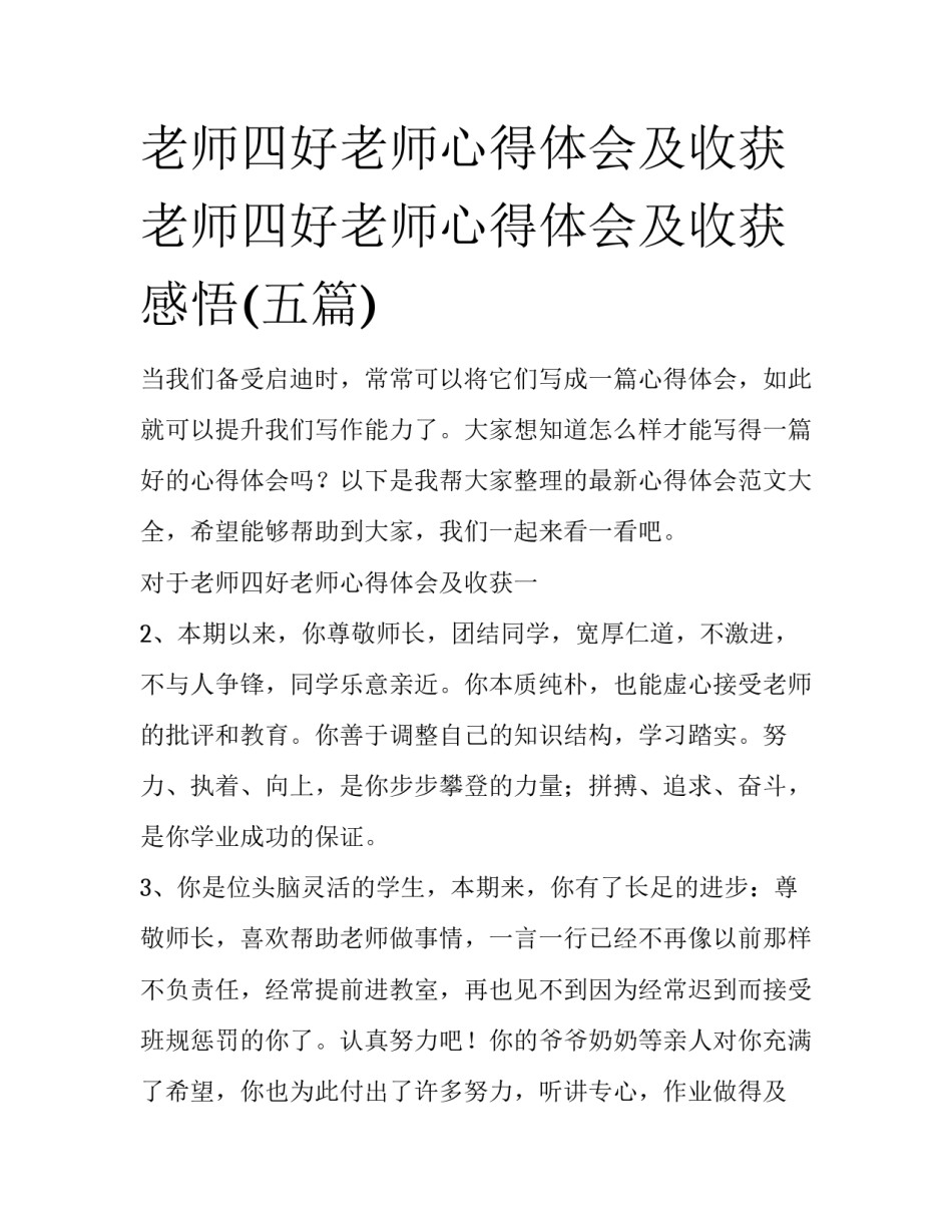 老师四好老师心得体会及收获 老师四好老师心得体会及收获感悟(五篇)_第1页