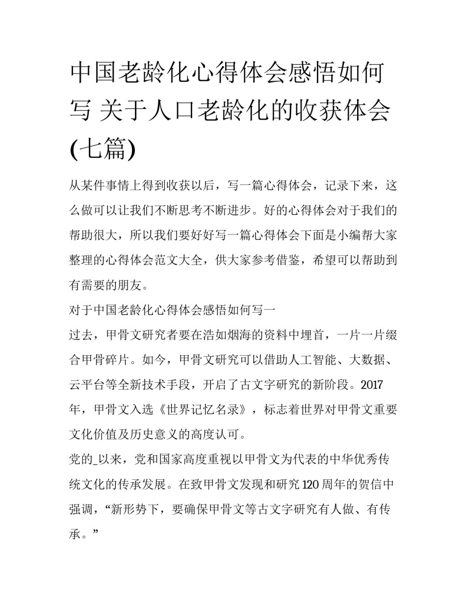 中国老龄化心得体会感悟如何写 关于人口老龄化的收获体会(七篇)_第1页