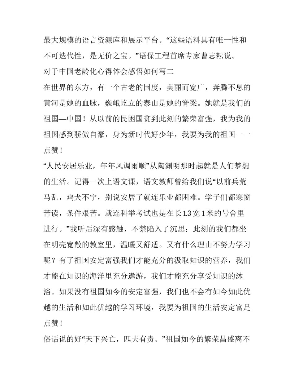 中国老龄化心得体会感悟如何写 关于人口老龄化的收获体会(七篇)_第3页