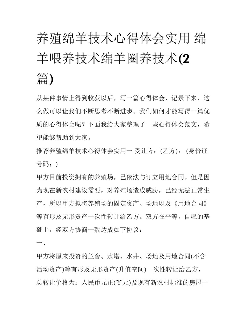 养殖绵羊技术心得体会实用 绵羊喂养技术绵羊圈养技术(2篇)_第1页