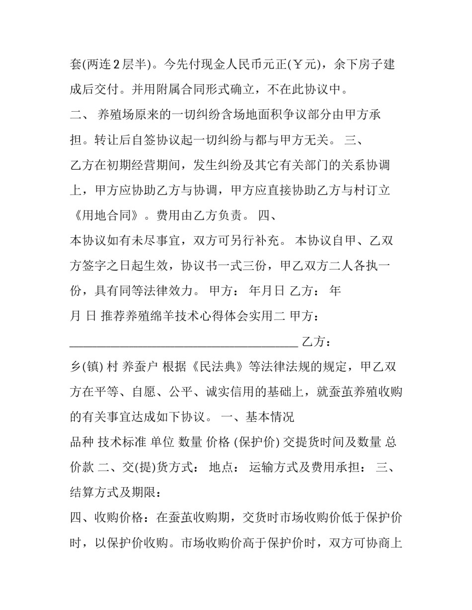 养殖绵羊技术心得体会实用 绵羊喂养技术绵羊圈养技术(2篇)_第2页