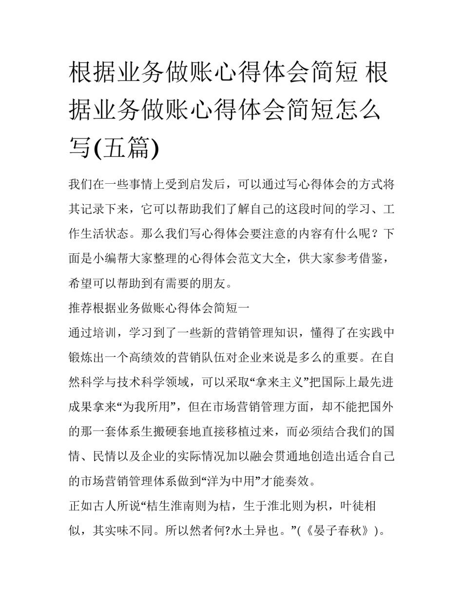根据业务做账心得体会简短 根据业务做账心得体会简短怎么写(五篇)_第1页