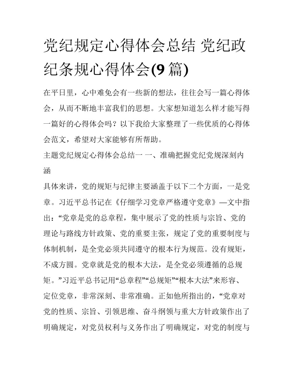 党纪规定心得体会总结 党纪政纪条规心得体会(9篇)_第1页