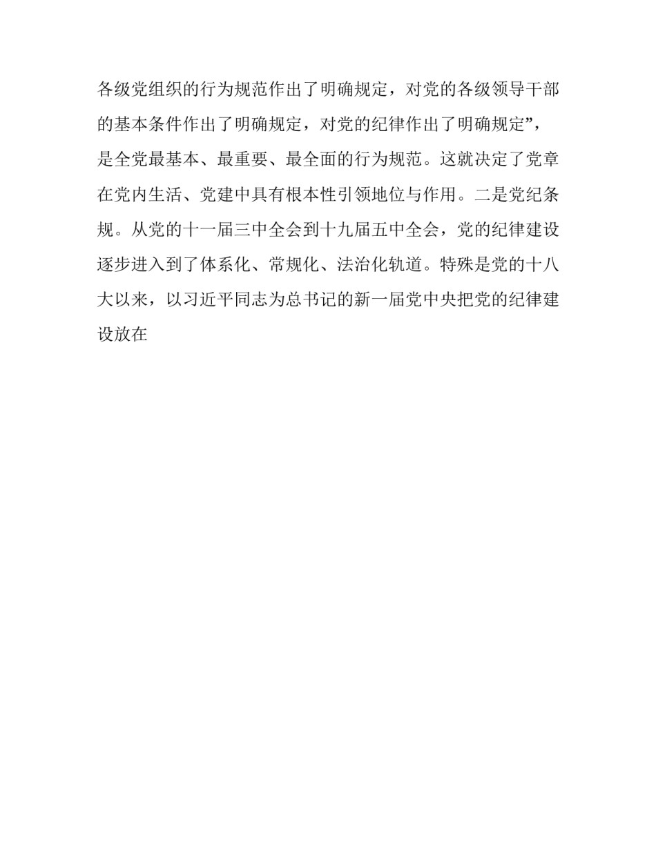 党纪规定心得体会总结 党纪政纪条规心得体会(9篇)_第2页