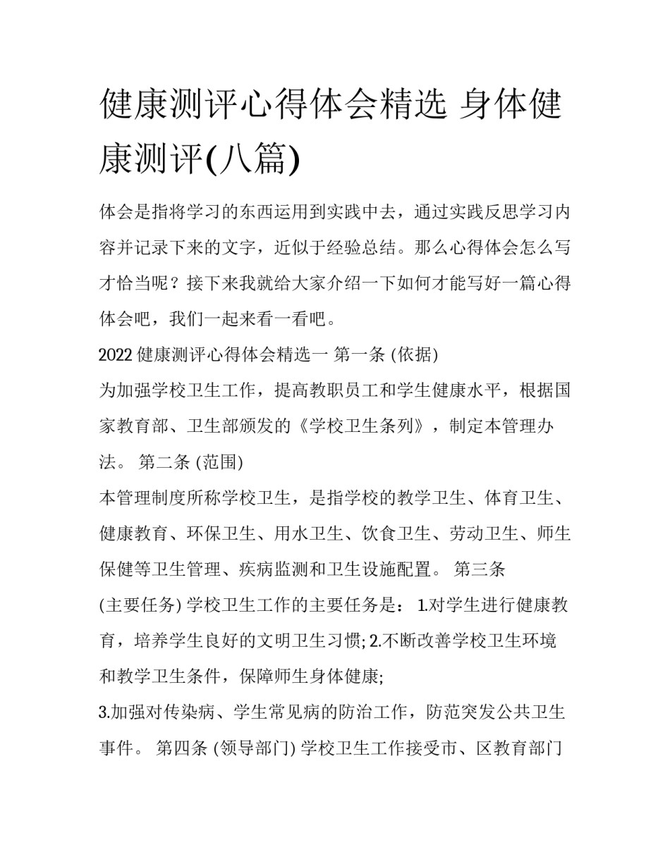 健康测评心得体会精选 身体健康测评(八篇)_第1页