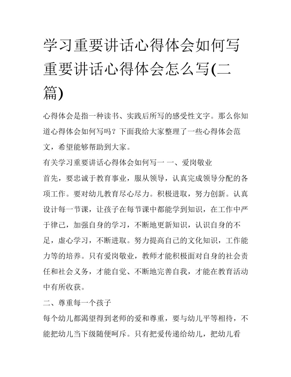学习重要讲话心得体会如何写 重要讲话心得体会怎么写(二篇)_第1页