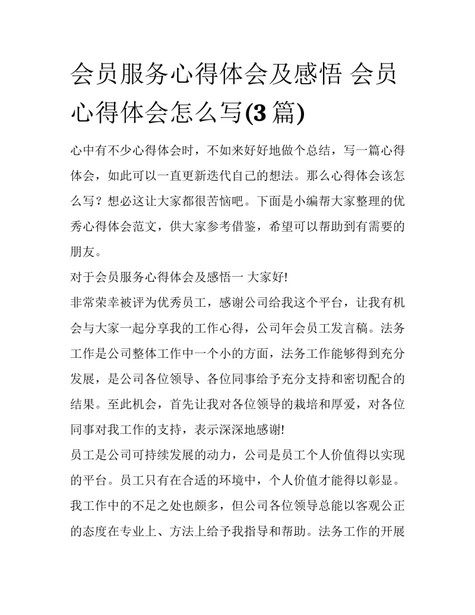 会员服务心得体会及感悟 会员心得体会怎么写(3篇)_第1页