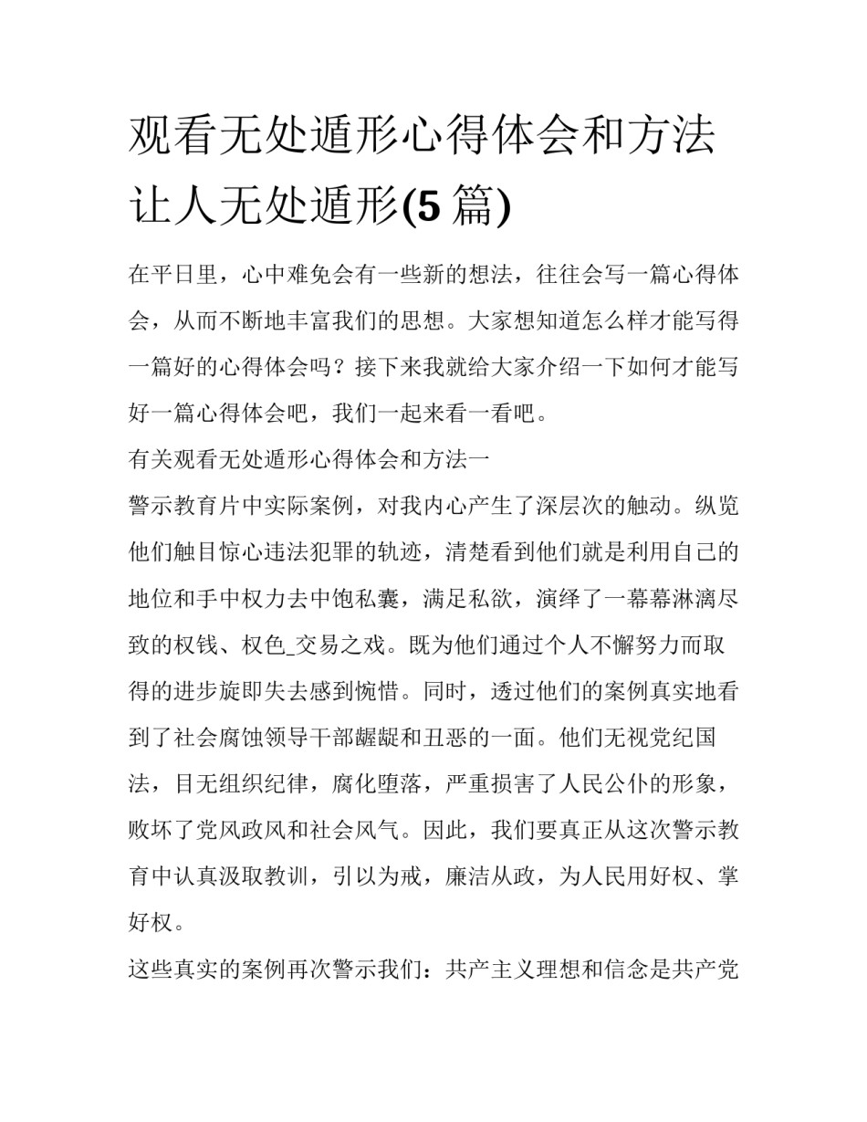 观看无处遁形心得体会和方法 让人无处遁形(5篇)_第1页