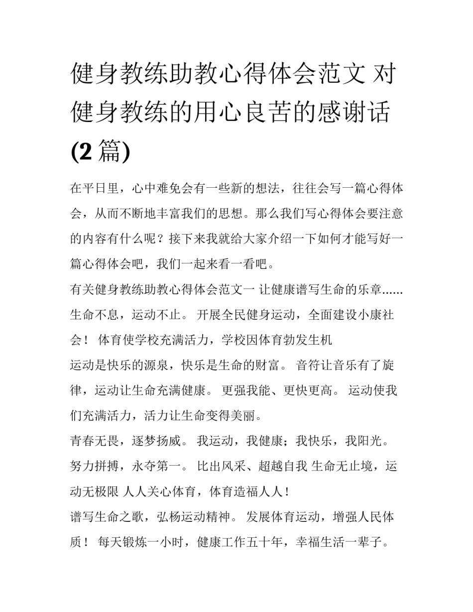 健身教练助教心得体会范文 对健身教练的用心良苦的感谢话(2篇)_第1页