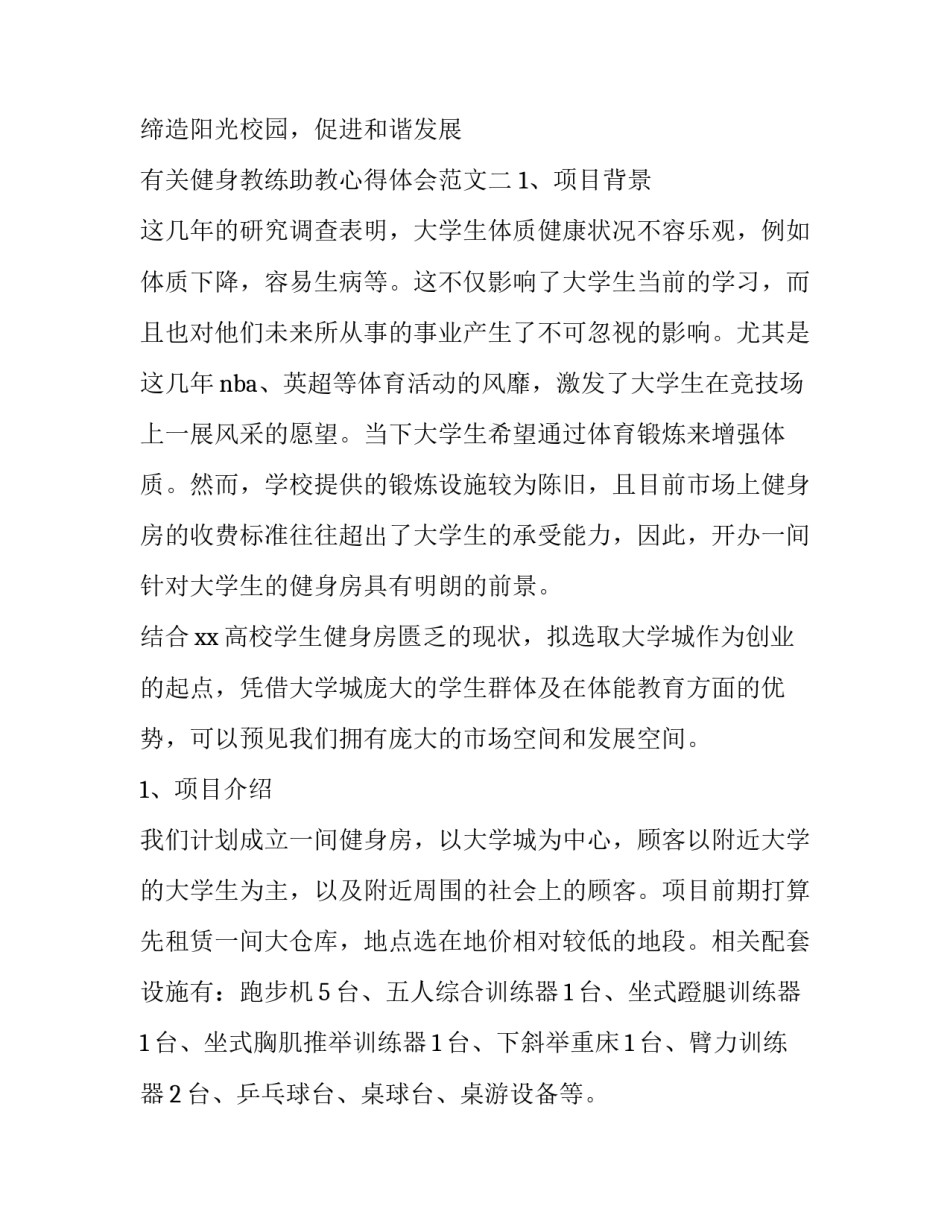 健身教练助教心得体会范文 对健身教练的用心良苦的感谢话(2篇)_第2页