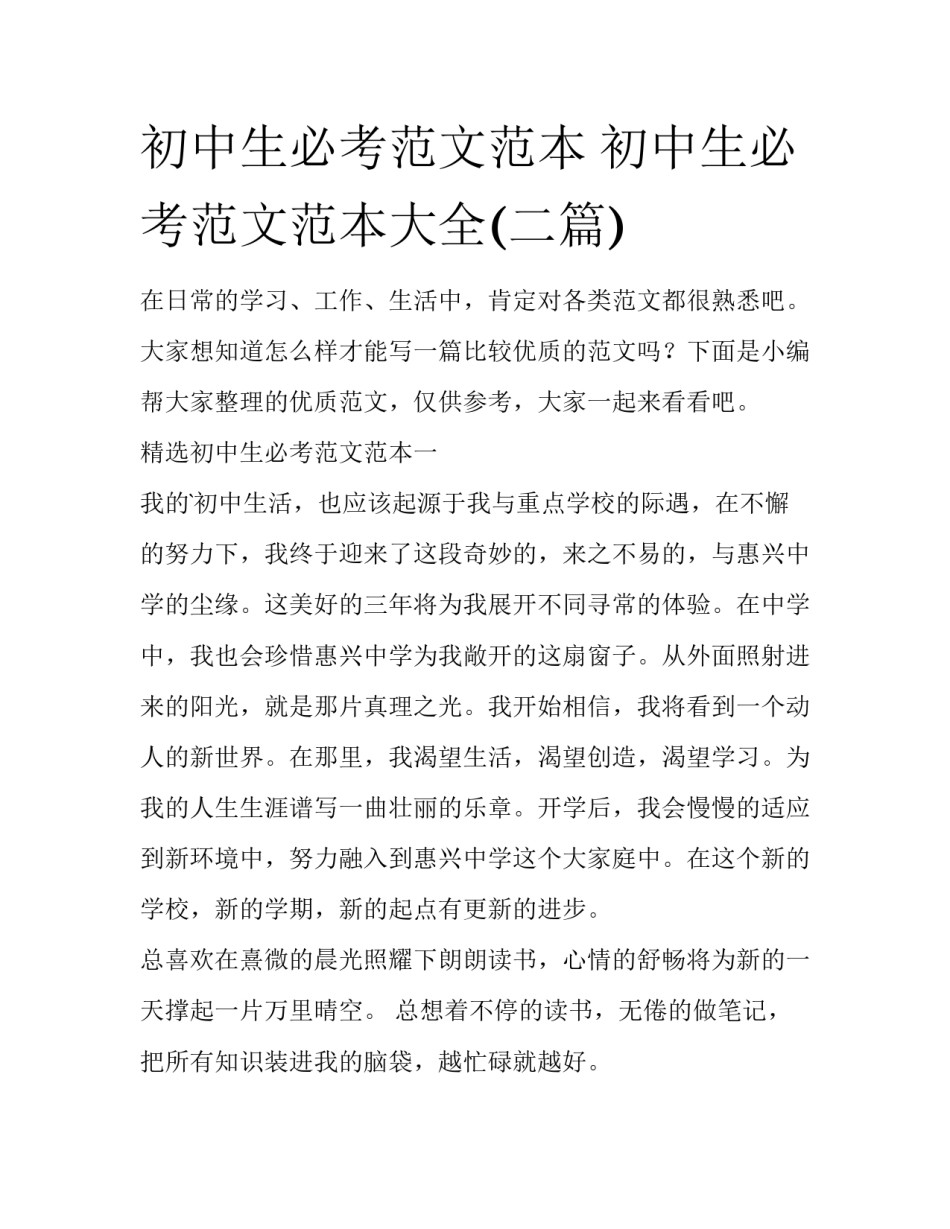 初中生必考范文范本 初中生必考范文范本大全(二篇)_第1页