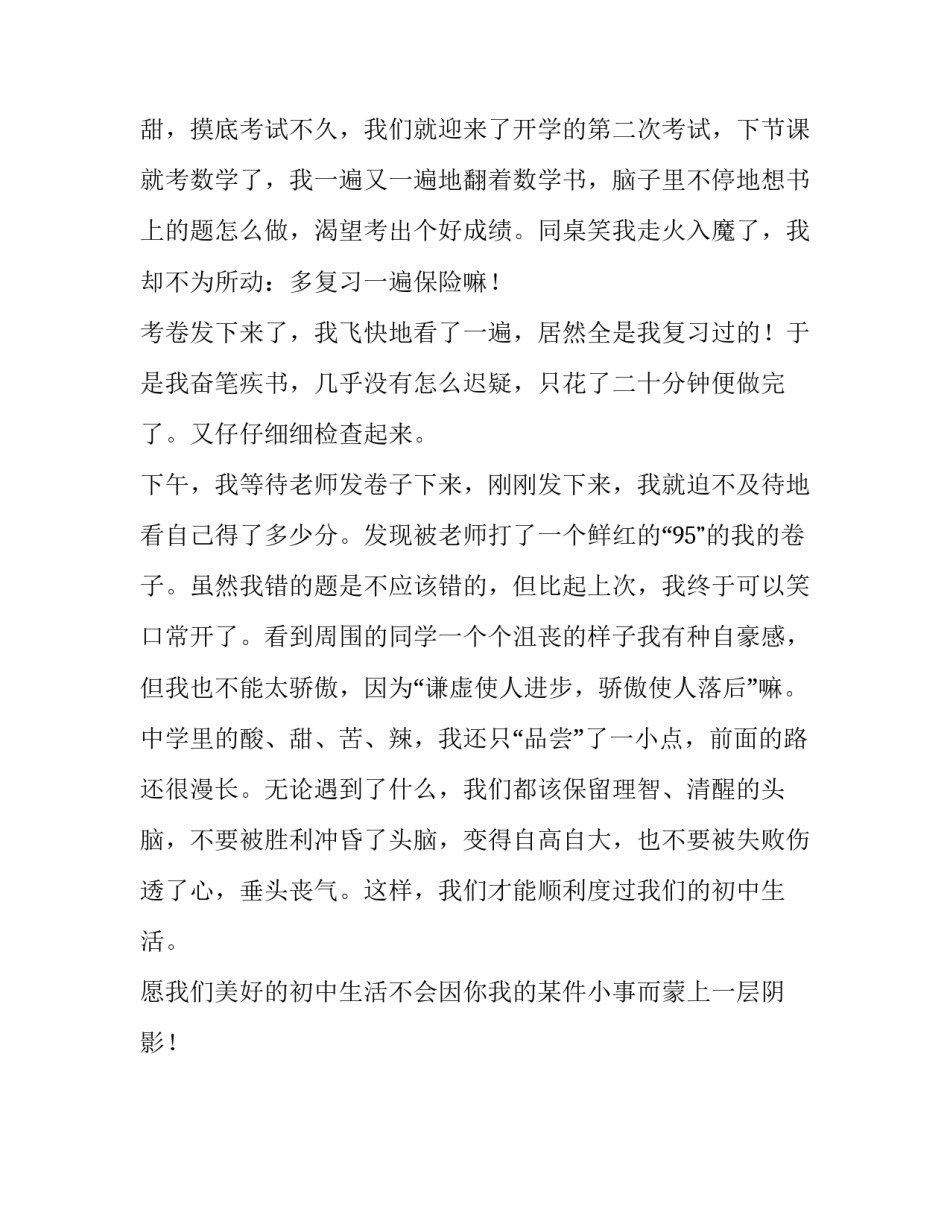 初中生必考范文范本 初中生必考范文范本大全(二篇)_第3页