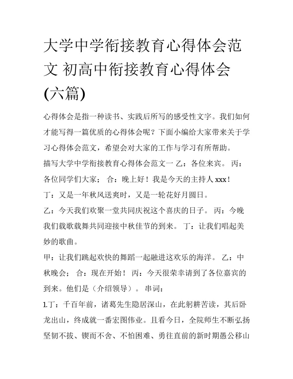 大学中学衔接教育心得体会范文 初高中衔接教育心得体会(六篇)_第1页
