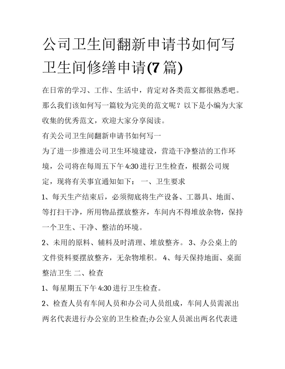 公司卫生间翻新申请书如何写 卫生间修缮申请(7篇)_第1页