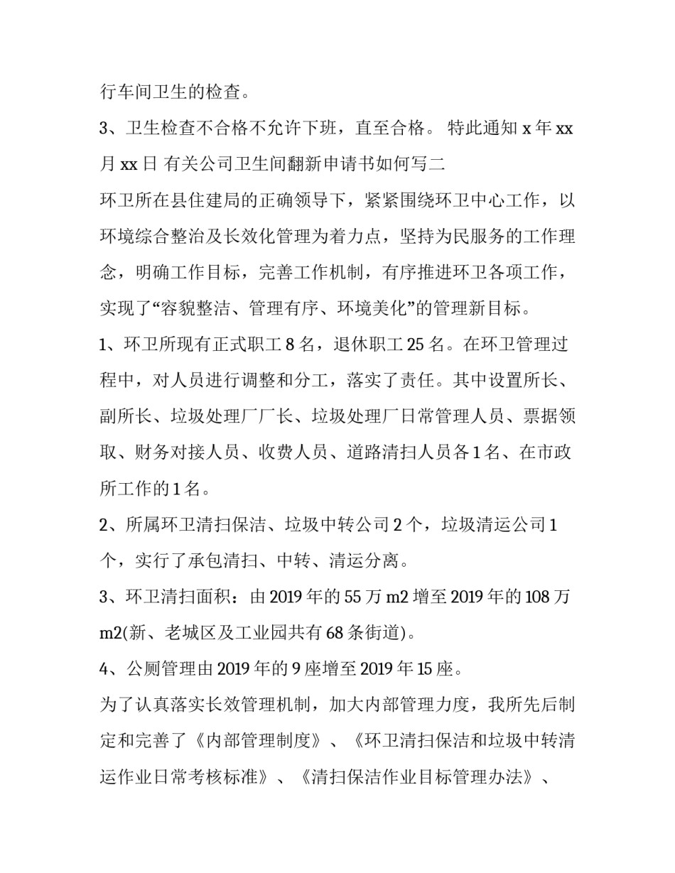 公司卫生间翻新申请书如何写 卫生间修缮申请(7篇)_第2页