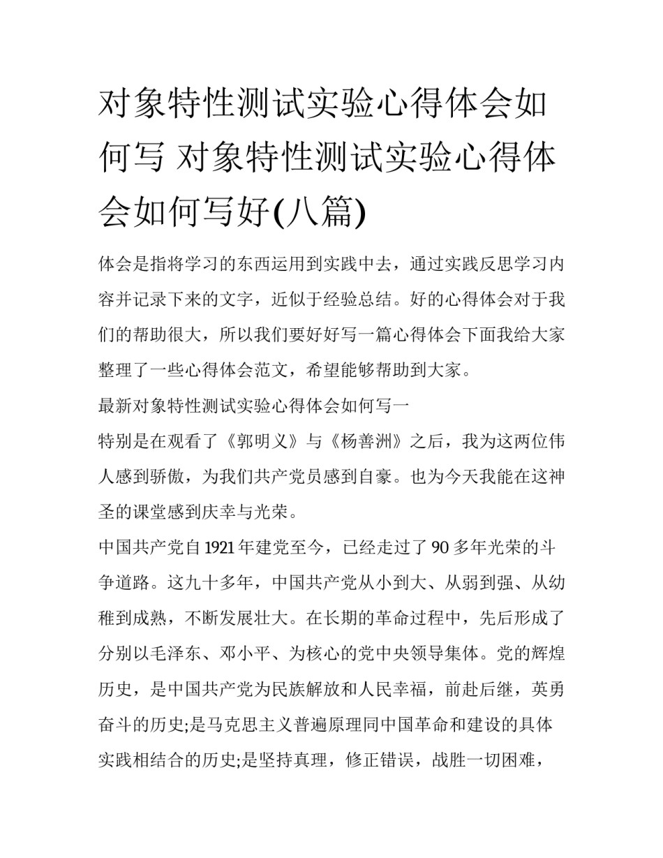 对象特性测试实验心得体会如何写 对象特性测试实验心得体会如何写好(八篇)_第1页