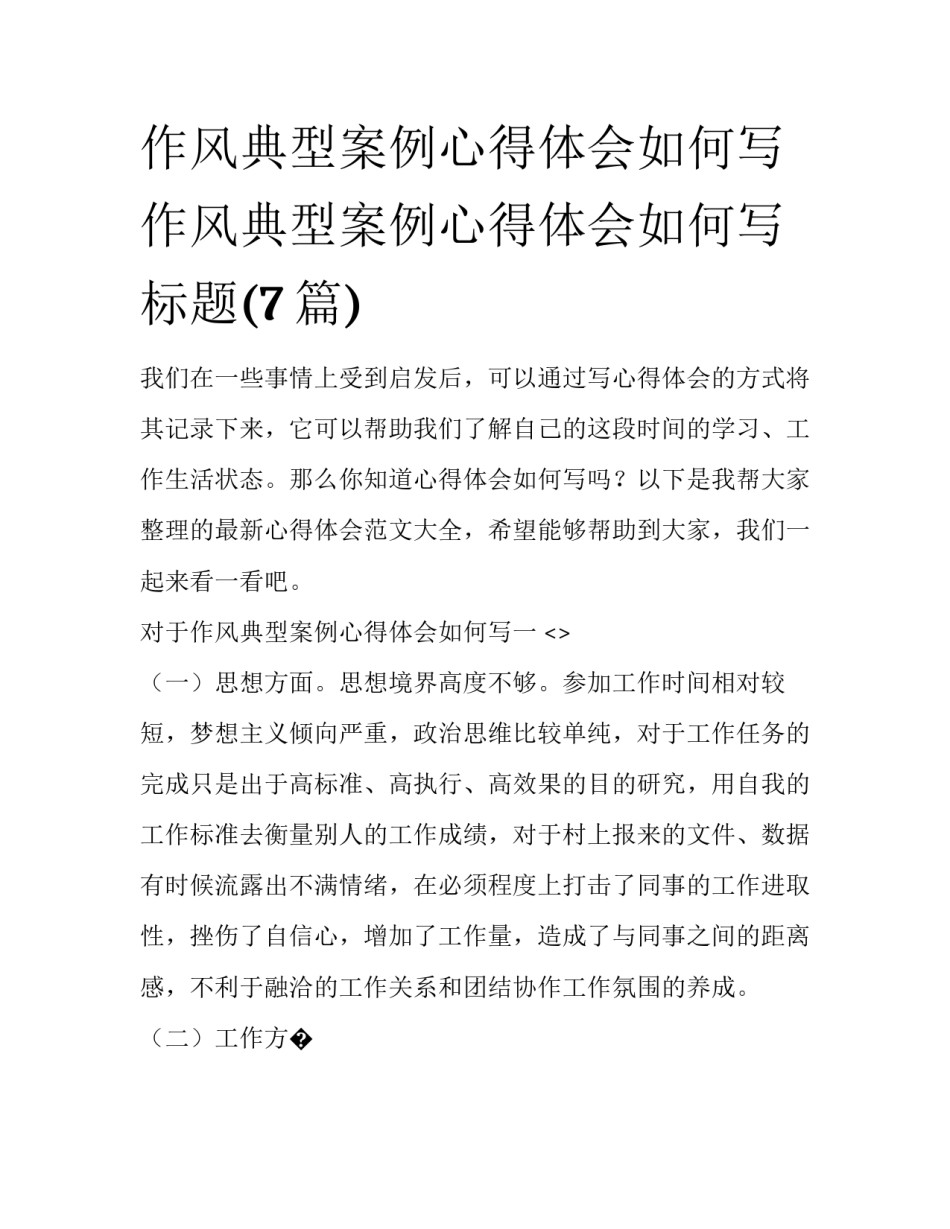 作风典型案例心得体会如何写 作风典型案例心得体会如何写标题(7篇)_第1页