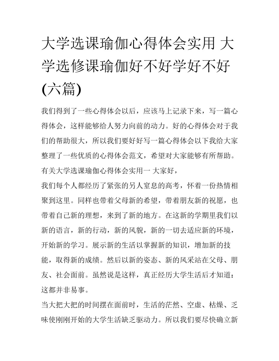 大学选课瑜伽心得体会实用 大学选修课瑜伽好不好学好不好(六篇)_第1页