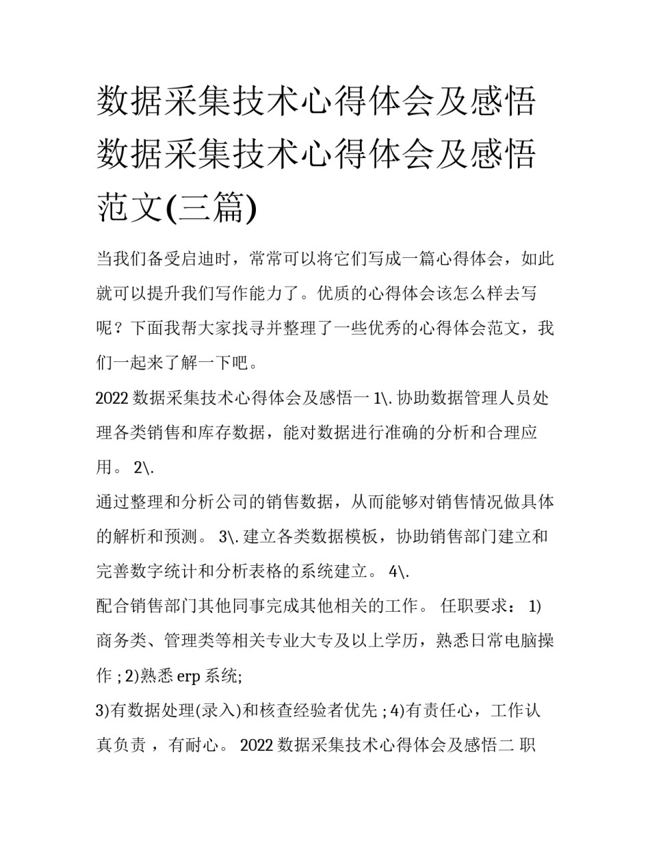 数据采集技术心得体会及感悟 数据采集技术心得体会及感悟范文(三篇)_第1页