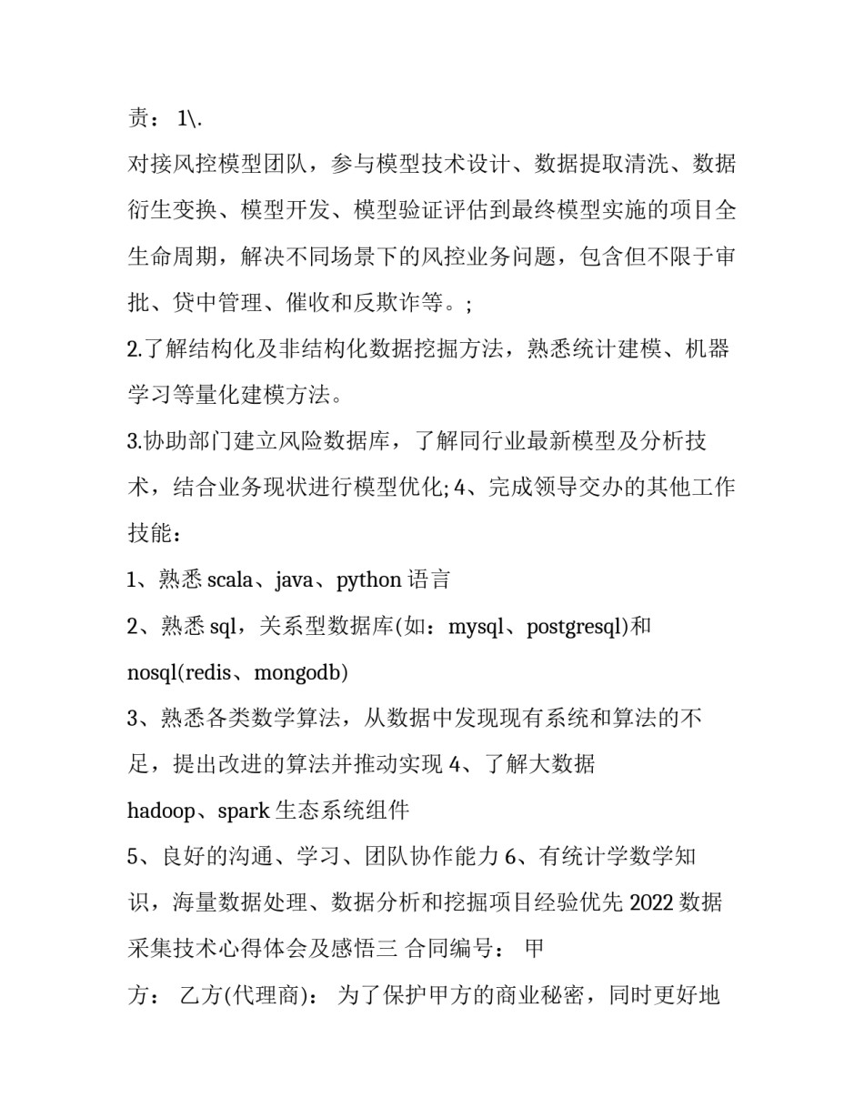 数据采集技术心得体会及感悟 数据采集技术心得体会及感悟范文(三篇)_第2页