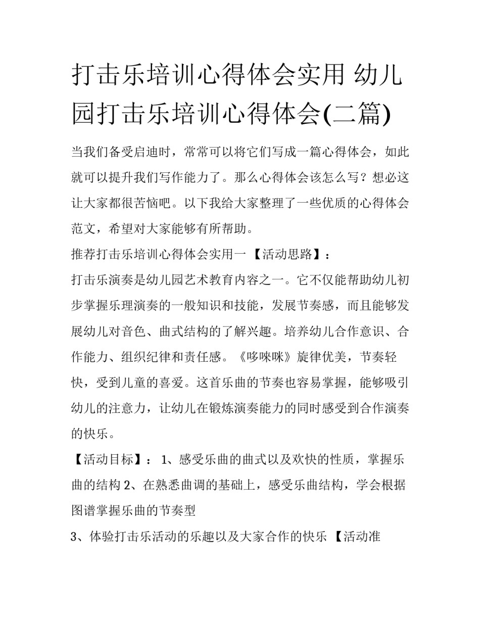 打击乐培训心得体会实用 幼儿园打击乐培训心得体会(二篇)_第1页
