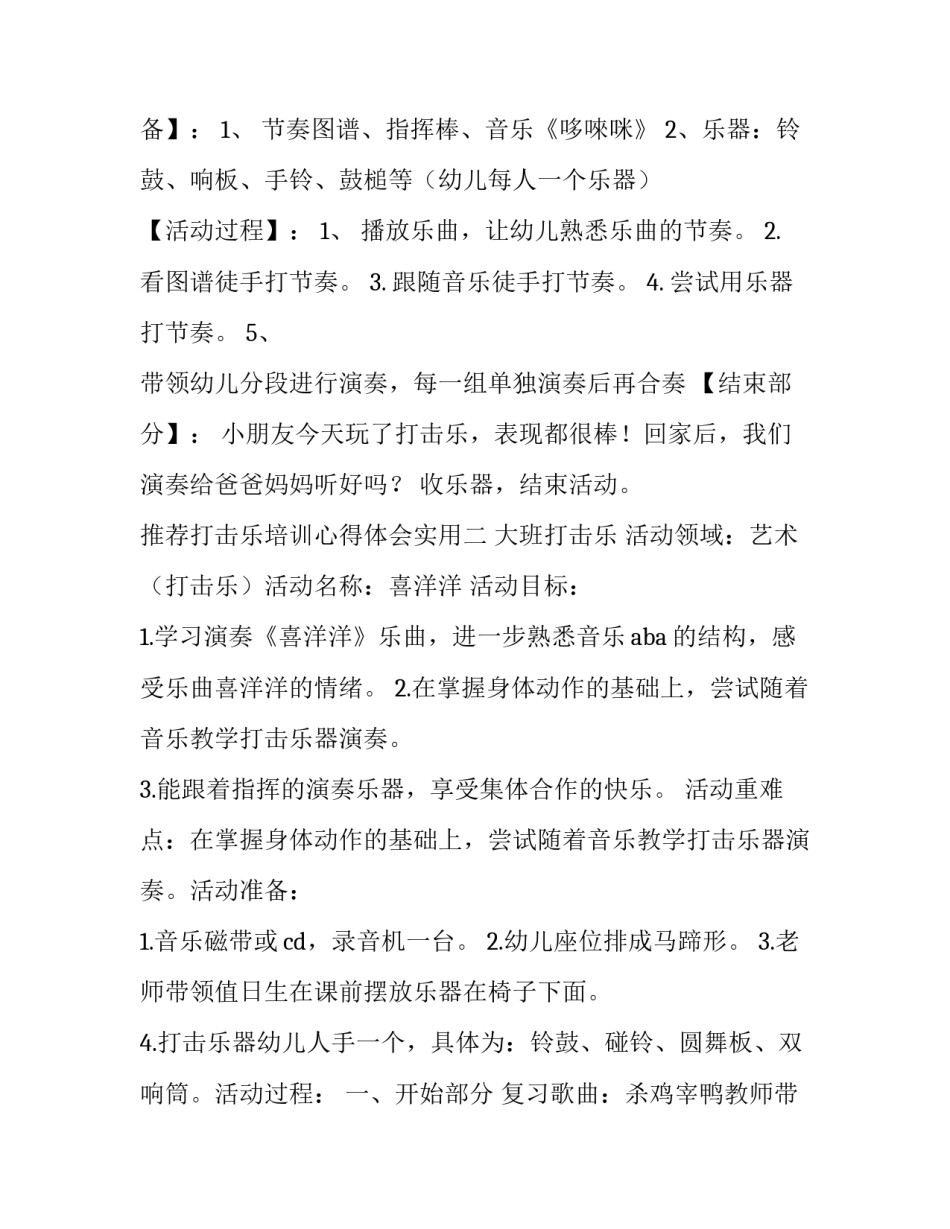 打击乐培训心得体会实用 幼儿园打击乐培训心得体会(二篇)_第2页