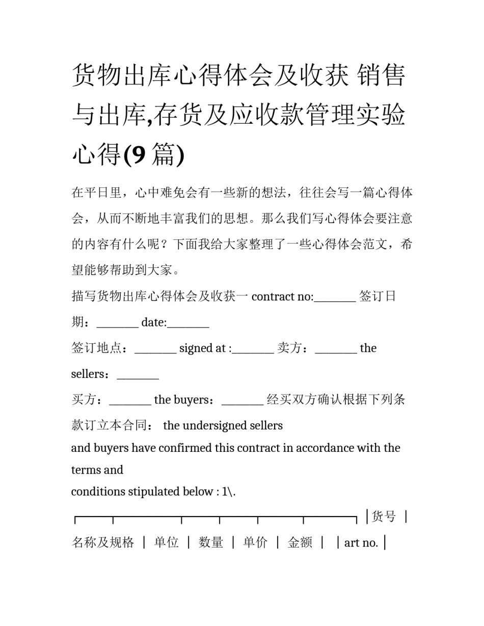 货物出库心得体会及收获 销售与出库,存货及应收款管理实验心得(9篇)_第1页