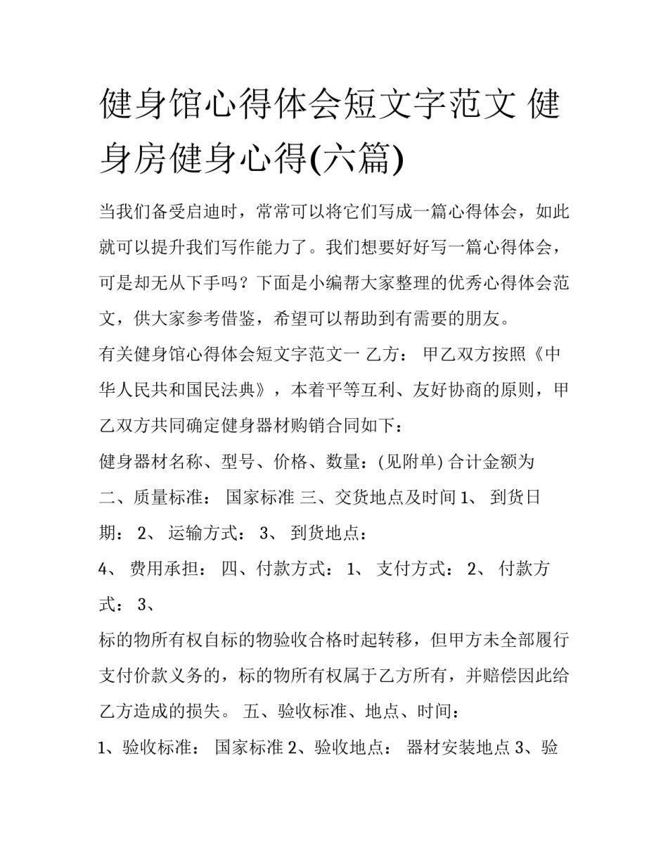 健身馆心得体会短文字范文 健身房健身心得(六篇)_第1页