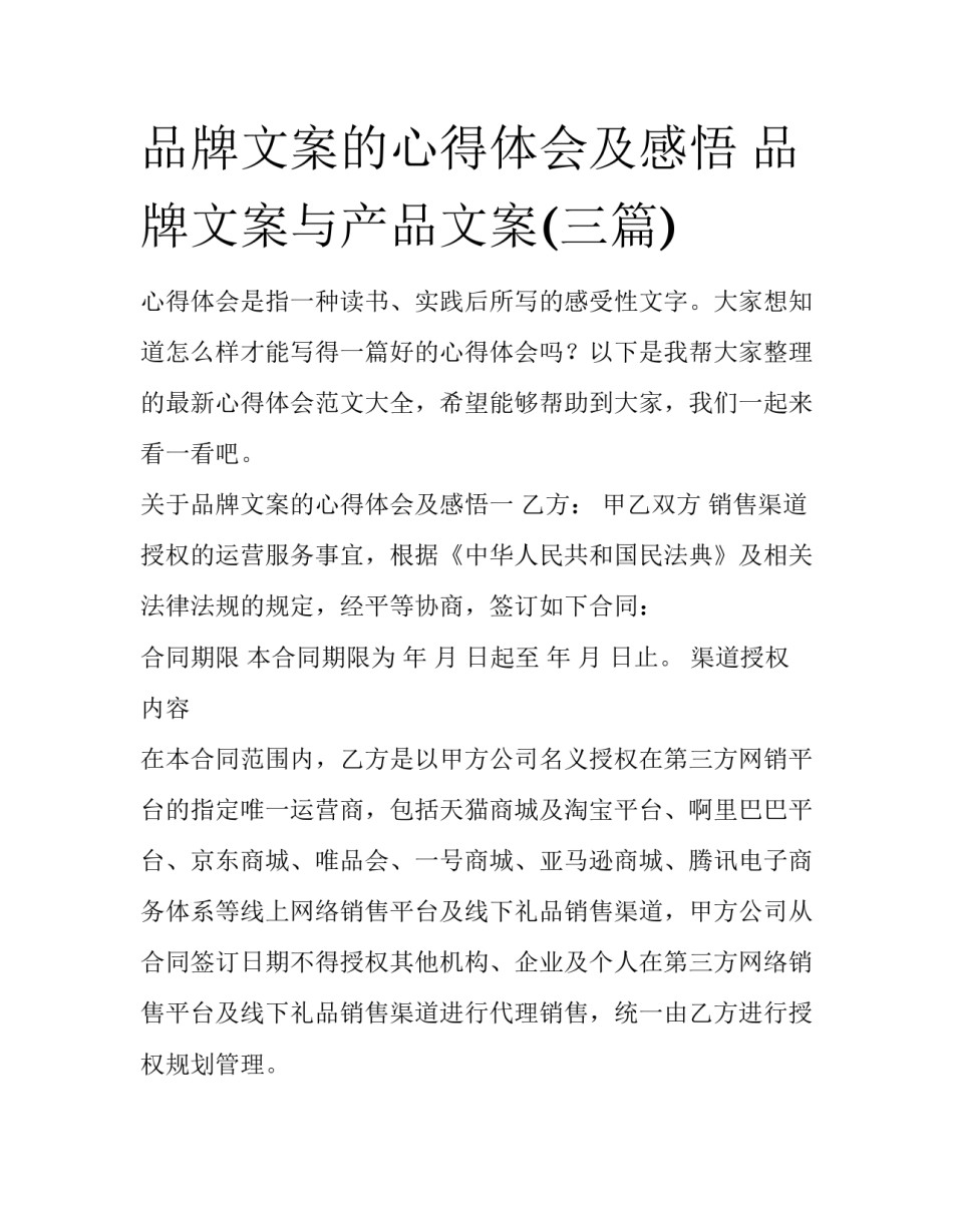 品牌文案的心得体会及感悟 品牌文案与产品文案(三篇)_第1页