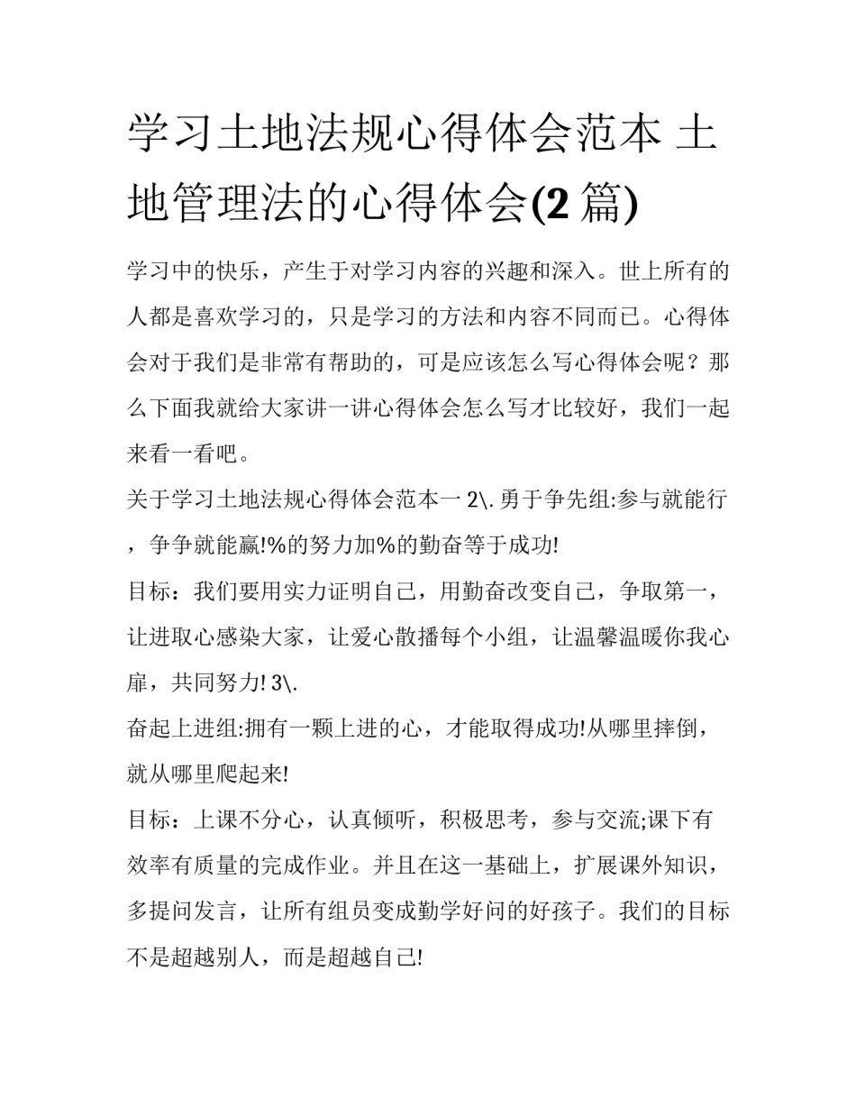 学习土地法规心得体会范本 土地管理法的心得体会(2篇)_第1页