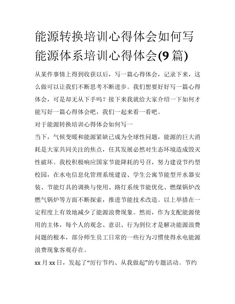 能源转换培训心得体会如何写 能源体系培训心得体会(9篇)_第1页