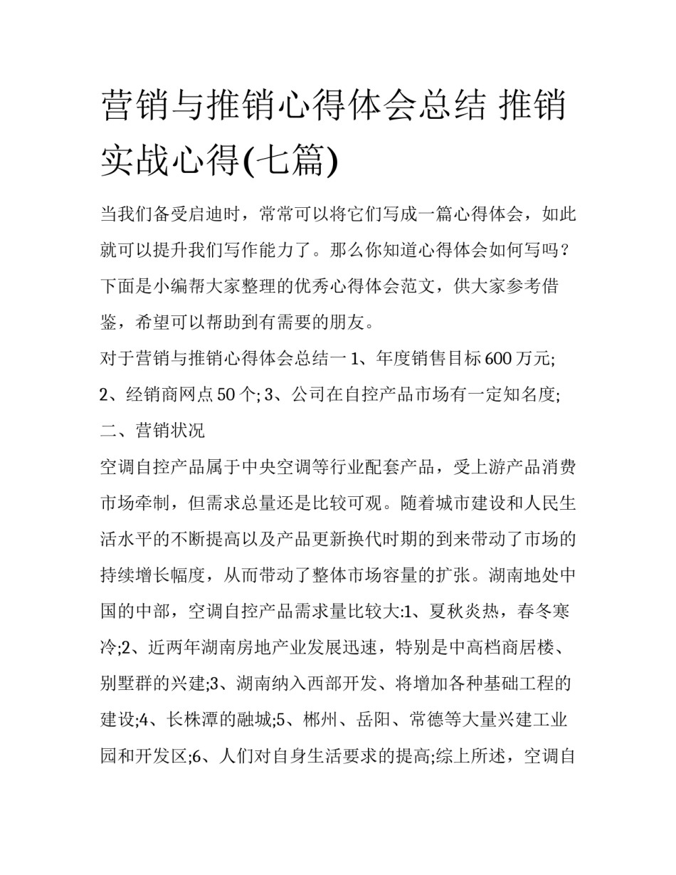 营销与推销心得体会总结 推销实战心得(七篇)_第1页