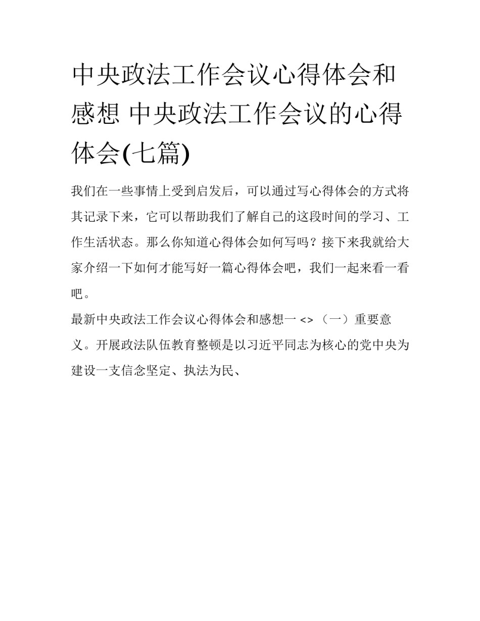 中央政法工作会议心得体会和感想 中央政法工作会议的心得体会(七篇)_第1页