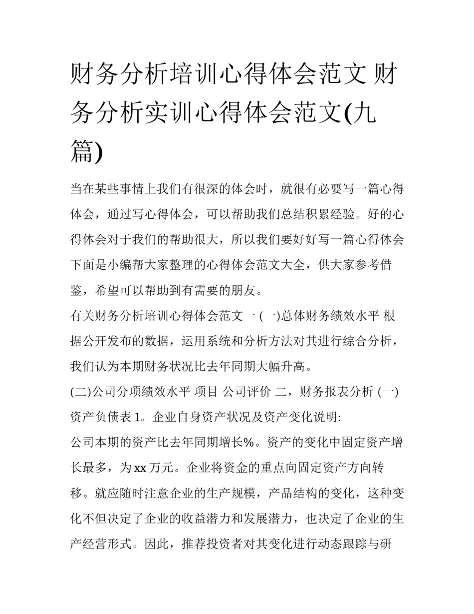 财务分析培训心得体会范文 财务分析实训心得体会范文(九篇)_第1页