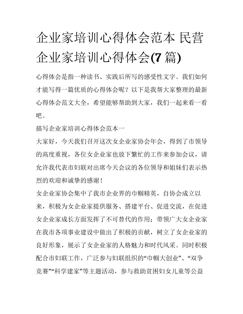 企业家培训心得体会范本 民营企业家培训心得体会(7篇)_第1页