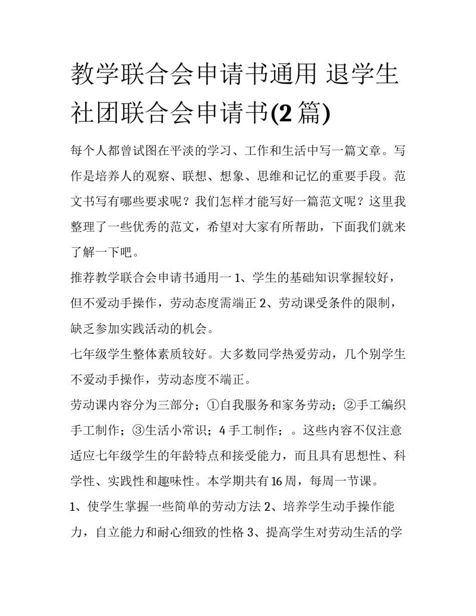 教学联合会申请书通用 退学生社团联合会申请书(2篇)_第1页