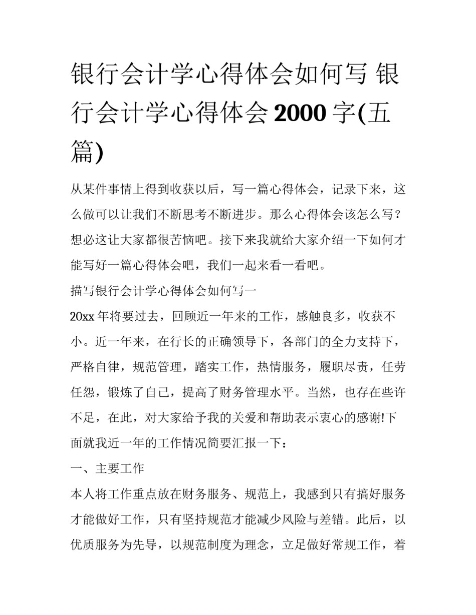 银行会计学心得体会如何写 银行会计学心得体会2000字(五篇)_第1页