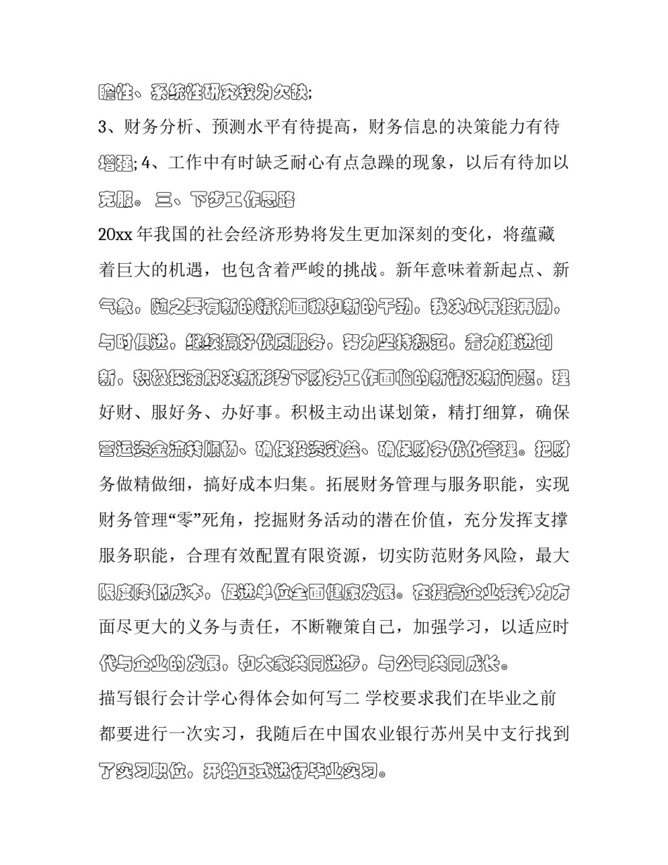 银行会计学心得体会如何写 银行会计学心得体会2000字(五篇)_第3页