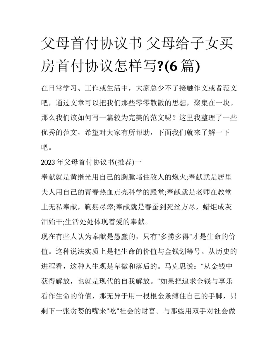 父母首付协议书 父母给子女买房首付协议怎样写?(6篇)_第1页