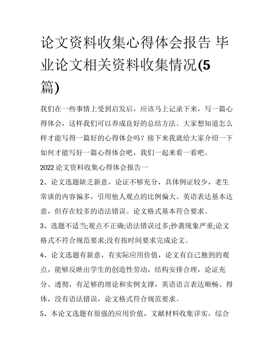 论文资料收集心得体会报告 毕业论文相关资料收集情况(5篇)_第1页