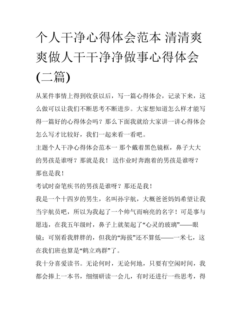 个人干净心得体会范本 清清爽爽做人干干净净做事心得体会(二篇)_第1页