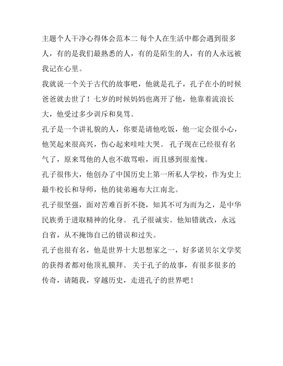 个人干净心得体会范本 清清爽爽做人干干净净做事心得体会(二篇)_第3页