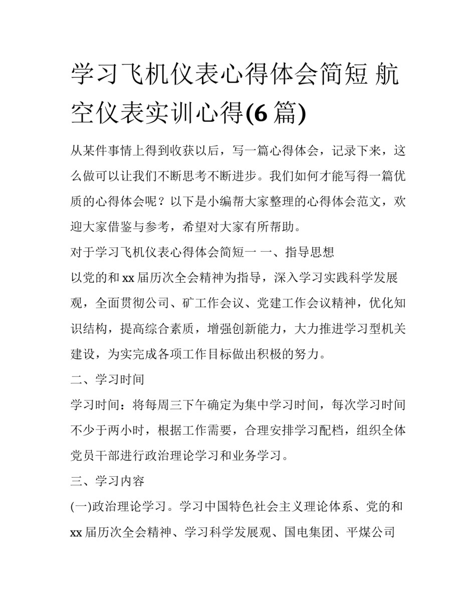 学习飞机仪表心得体会简短 航空仪表实训心得(6篇)_第1页