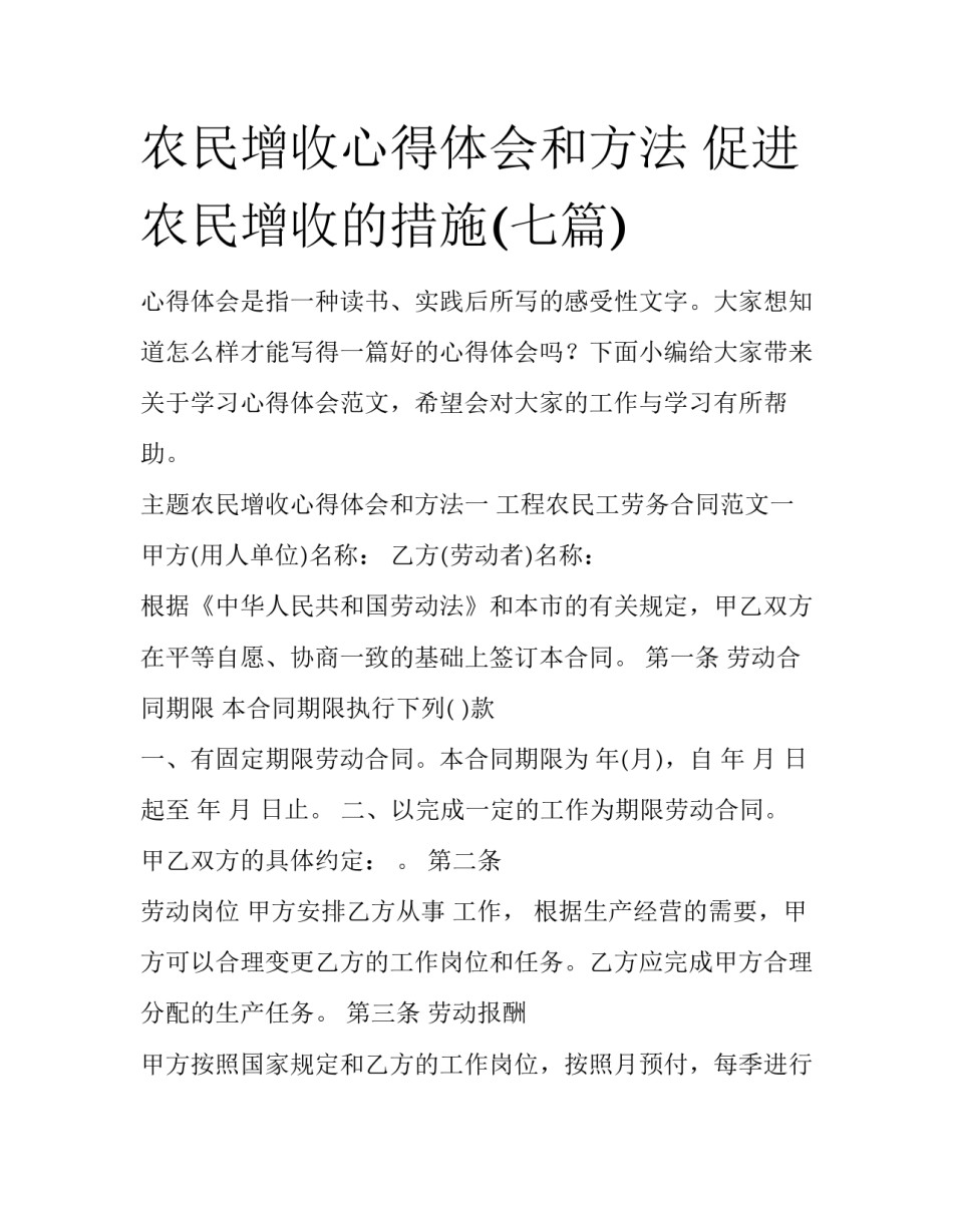 农民增收心得体会和方法 促进农民增收的措施(七篇)_第1页