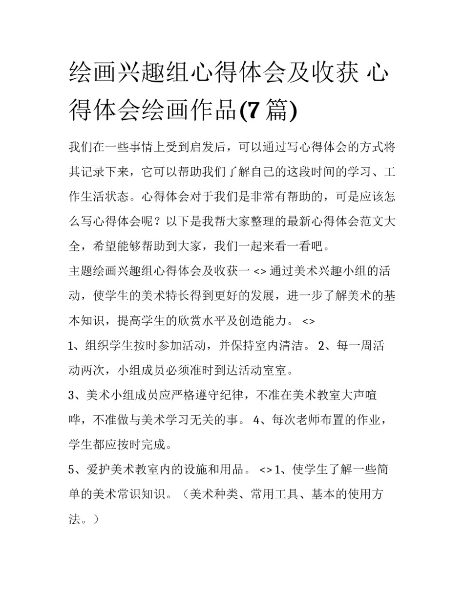 绘画兴趣组心得体会及收获 心得体会绘画作品(7篇)_第1页