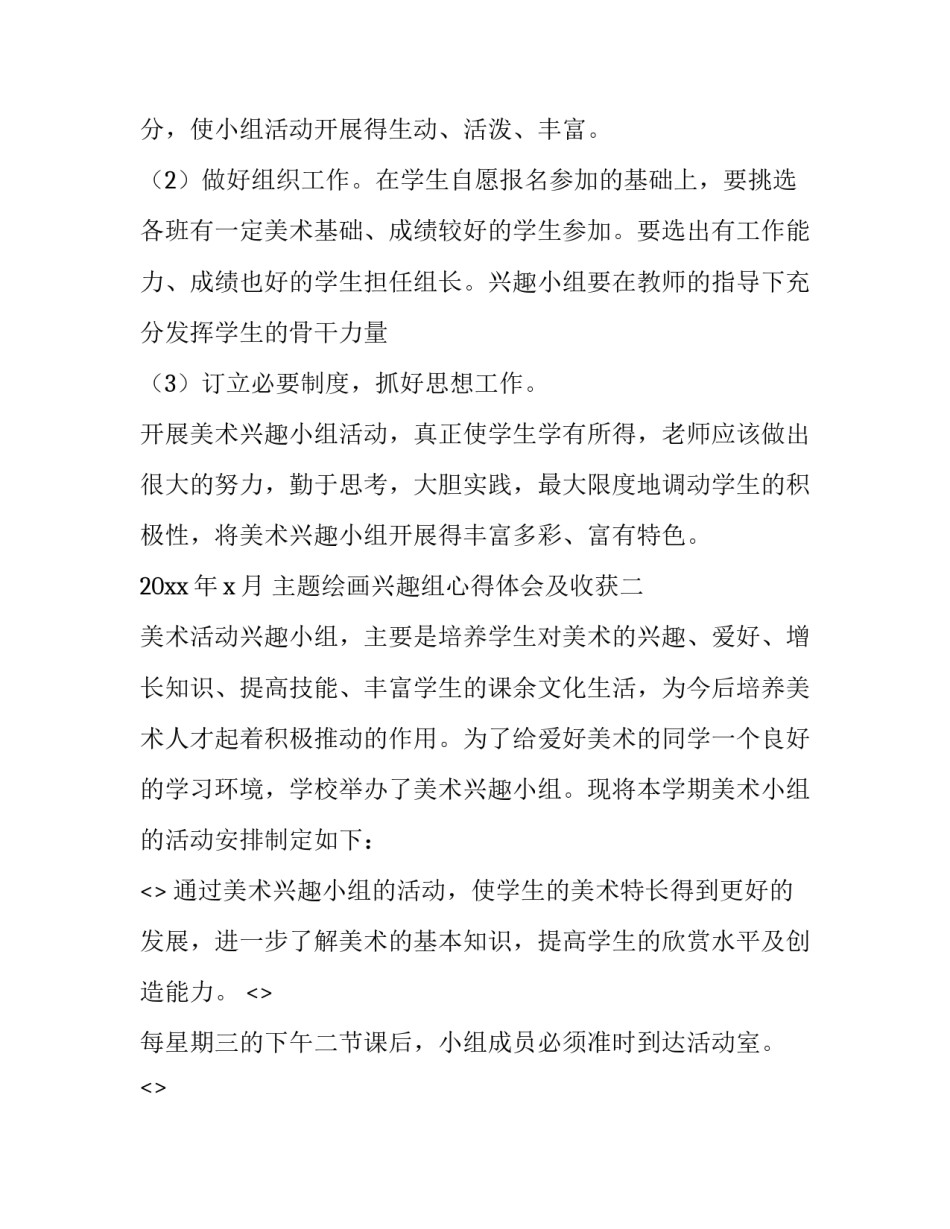 绘画兴趣组心得体会及收获 心得体会绘画作品(7篇)_第3页