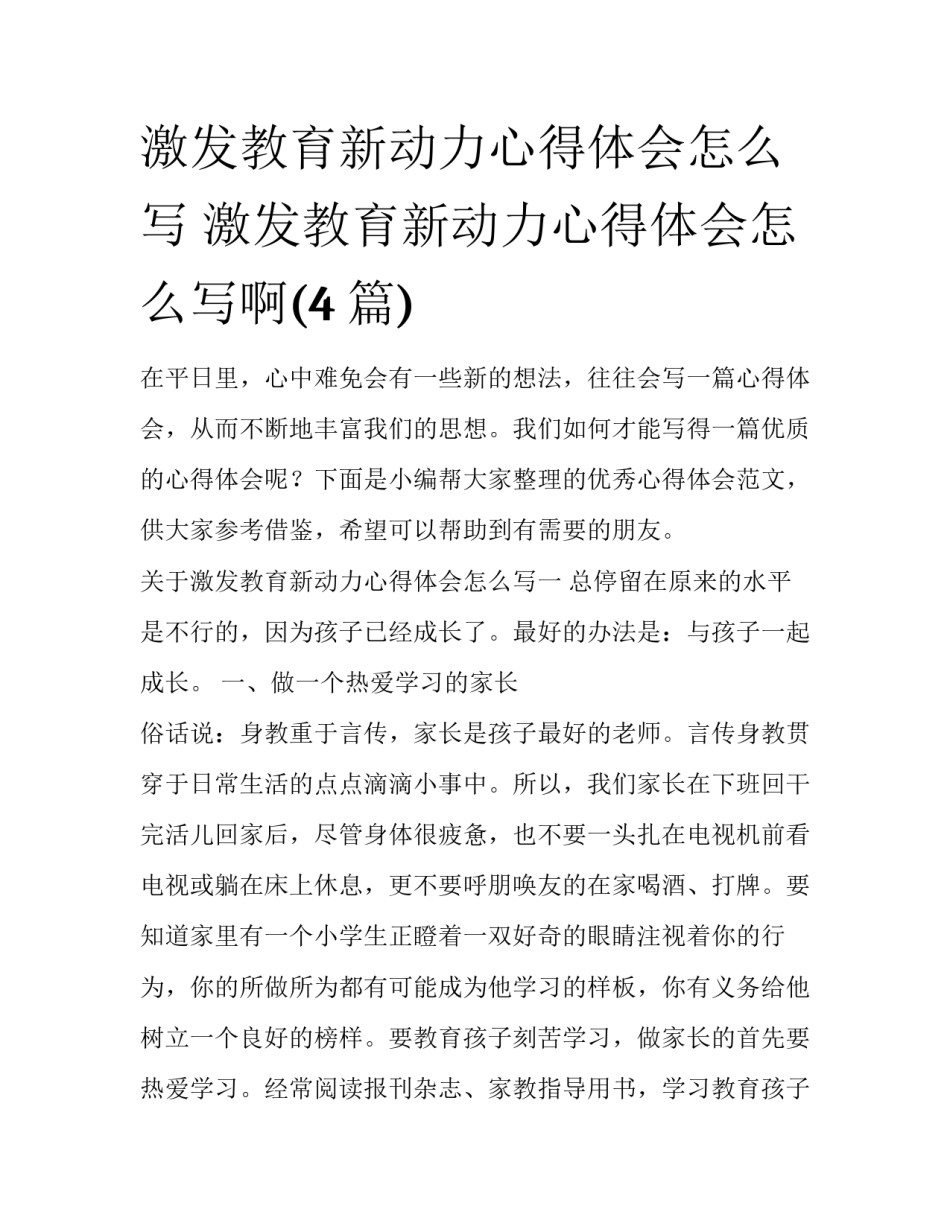 激发教育新动力心得体会怎么写 激发教育新动力心得体会怎么写啊(4篇)_第1页