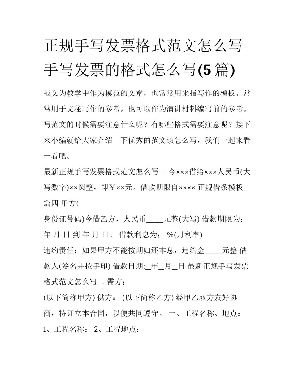 正规手写发票格式范文怎么写 手写发票的格式怎么写(5篇)_第1页